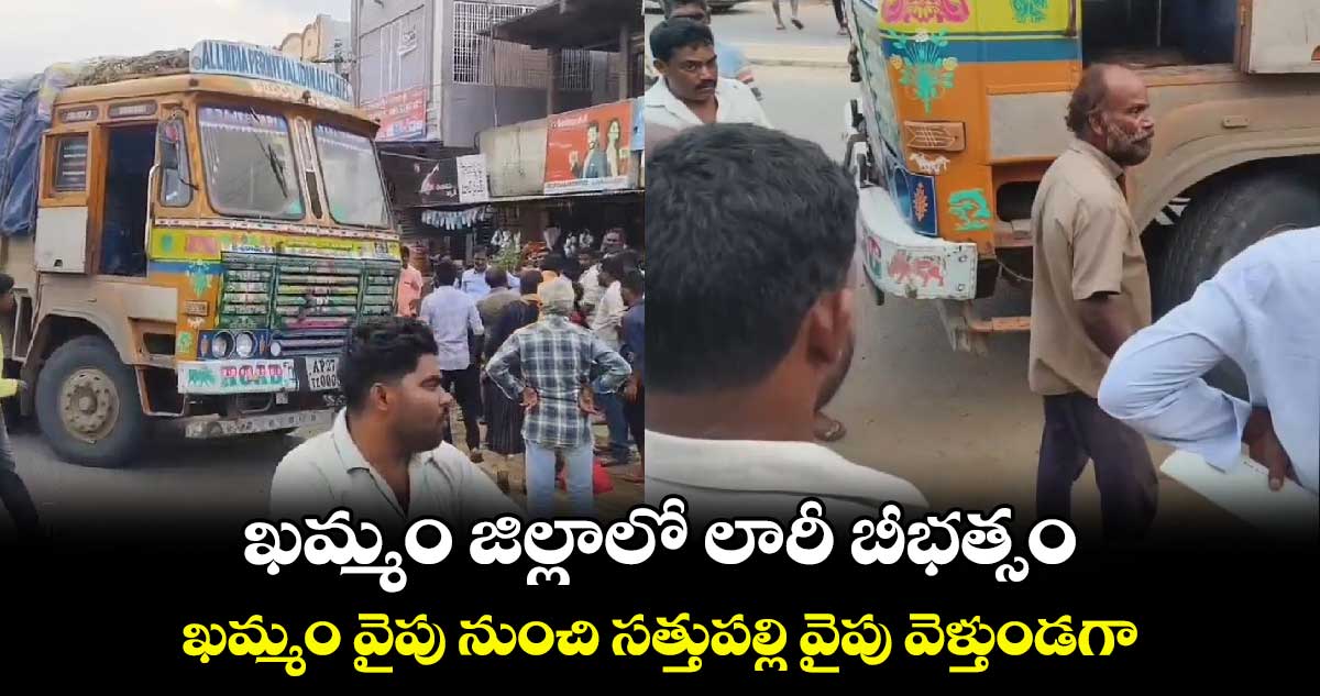 Khammam: ఖమ్మం జిల్లా⁬లో లారీ బీభత్సం.. ఖమ్మం వైపు నుంచి సత్తుపల్లి వైపు వెళ్తుండగా..