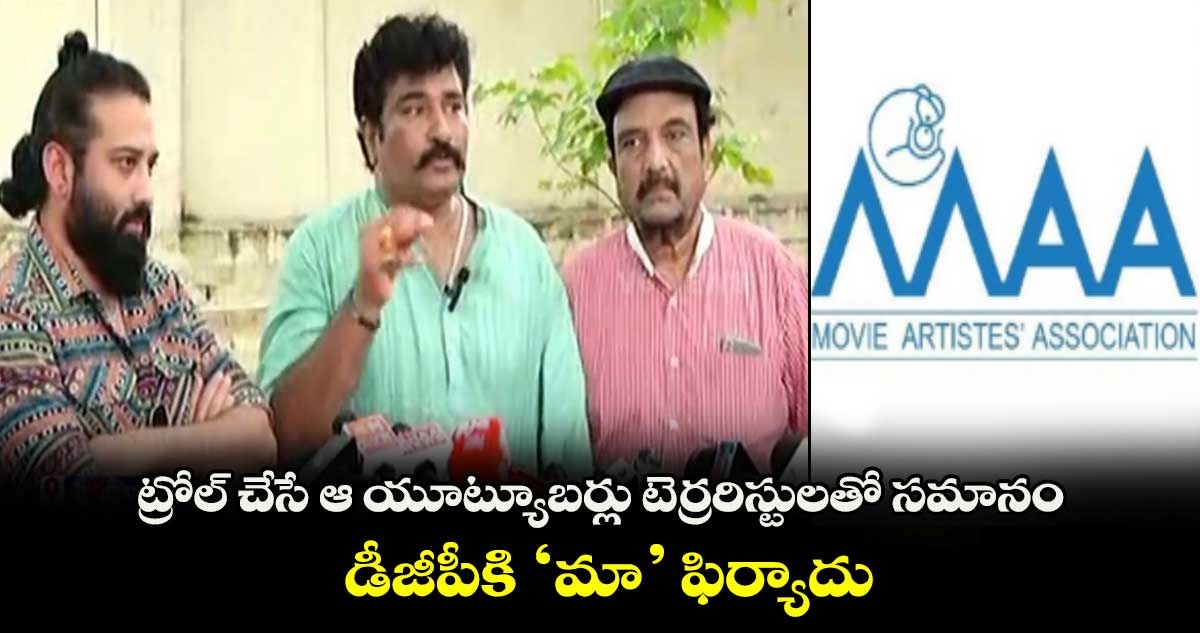 MAA in Action: ట్రోల్ చేసే ఆ యూట్యూబర్లు టెర్రరిస్టులతో సమానం..డీజీపీకి ‘మా’ ఫిర్యాదు