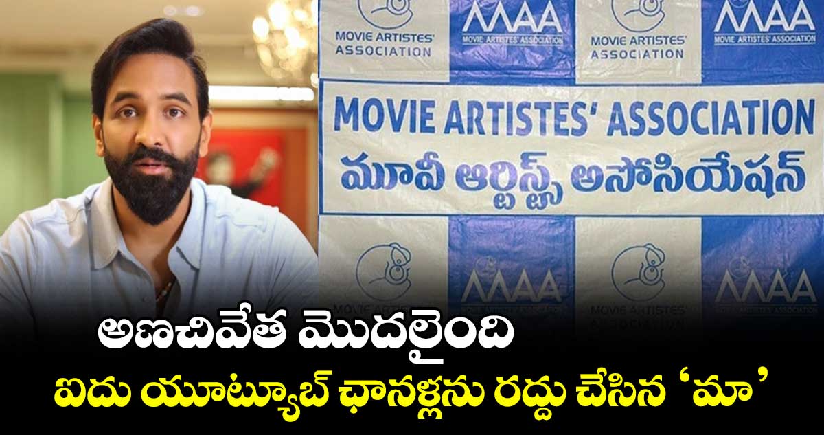 MAA in Action: అణచివేత మొదలైంది..ఐదు యూట్యూబ్ ఛానళ్లను రద్దు చేసిన 'మా'అసోసియేషన్