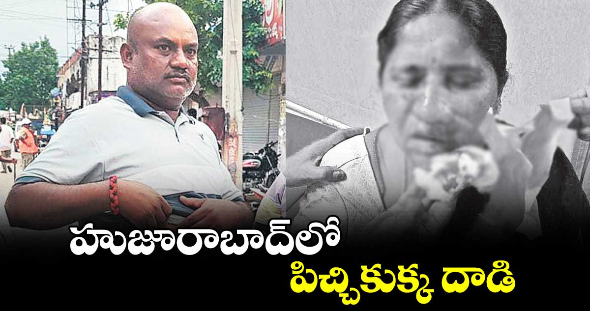 హుజూరాబాద్లో పిచ్చికుక్క దాడి
