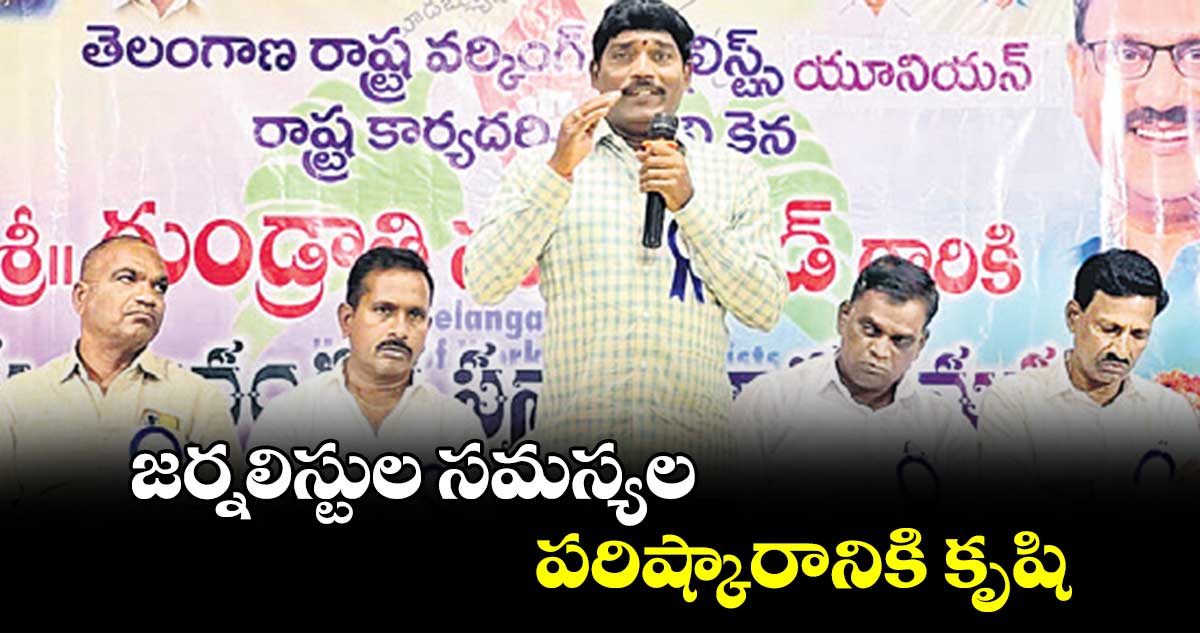 జర్నలిస్టుల సమస్యల పరిష్కారానికి కృషి : మధు గౌడ్​ 