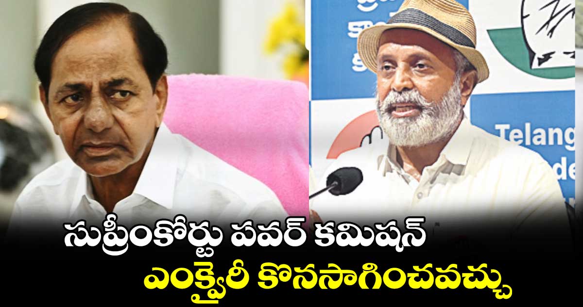 సుప్రీంకోర్టు పవర్ కమిషన్ ఎంక్వైరీ కొనసాగించవచ్చు : మధు యాష్కీ