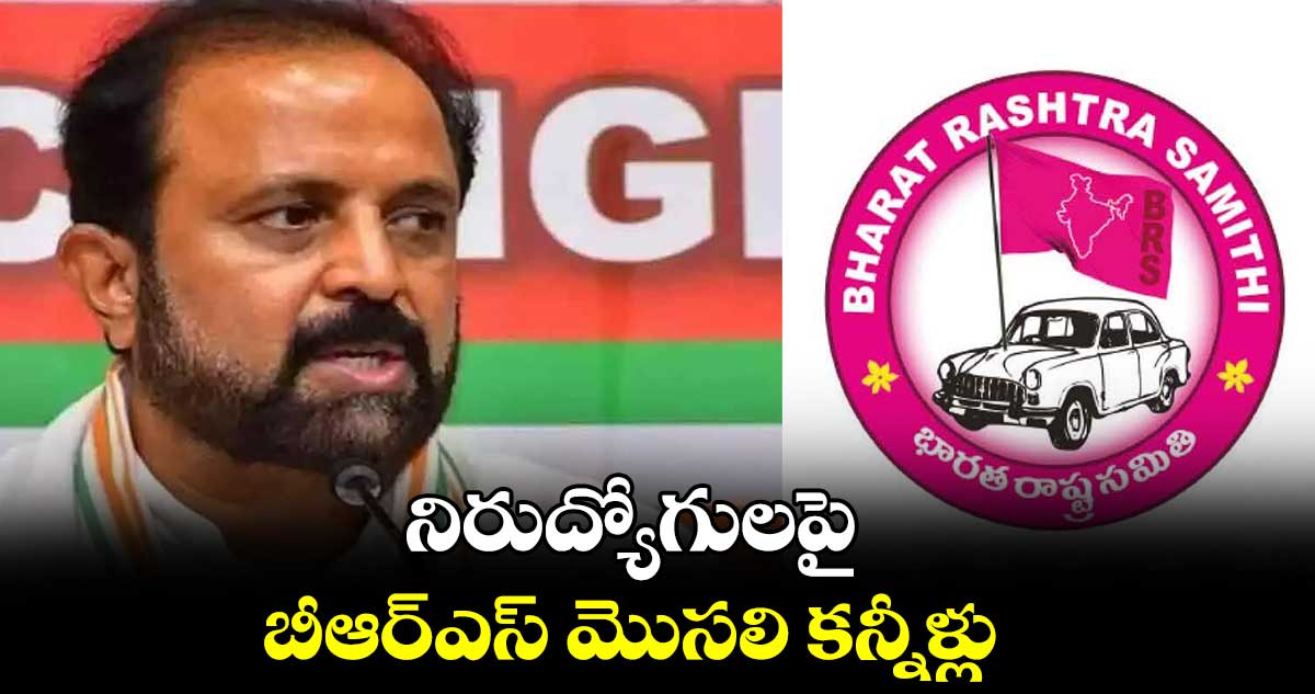 నిరుద్యోగులపై బీఆర్‌‌‌‌ఎస్‌‌ మొసలి కన్నీళ్లు... మధు యాష్కీ