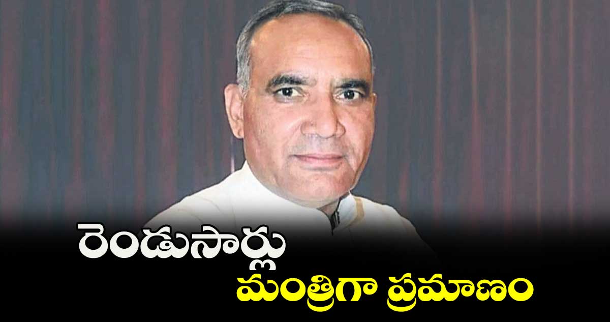 రెండుసార్లు మంత్రిగా ప్రమాణం