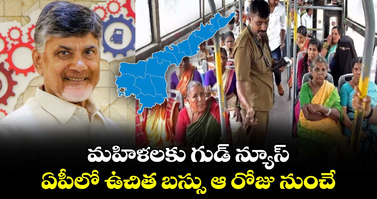 మహిళలకు గుడ్ న్యూస్: ఏపీలో ఉచిత బస్సు ఆ రోజు నుంచే.. 