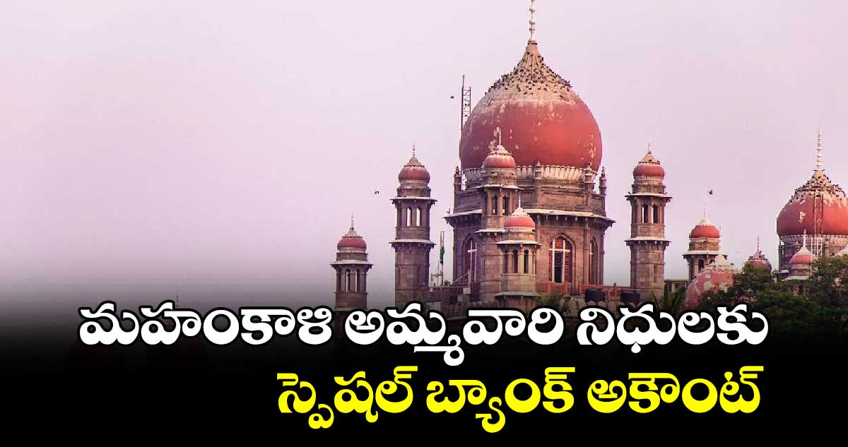 మహంకాళి అమ్మవారి నిధులకు స్పెషల్ బ్యాంక్ అకౌంట్