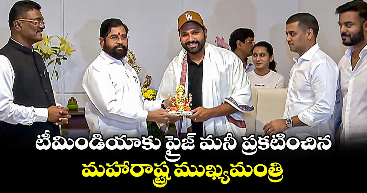 T20 World Cup 2024: టీమిండియాకు ప్రైజ్ మనీ ప్రకటించిన మహారాష్ట్ర ముఖ్యమంత్రి