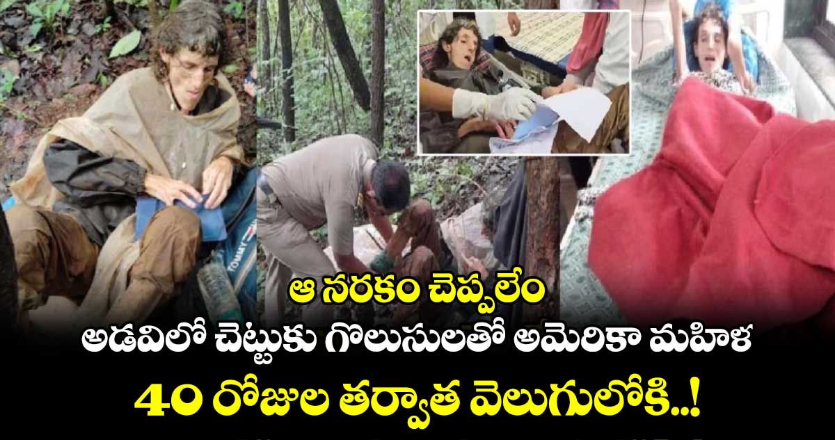 ఆ నరకం చెప్పలేం : అడవిలో చెట్టుకు గొలుసులతో అమెరికా మహిళ.. 40 రోజుల తర్వాత వెలుగులోకి..!