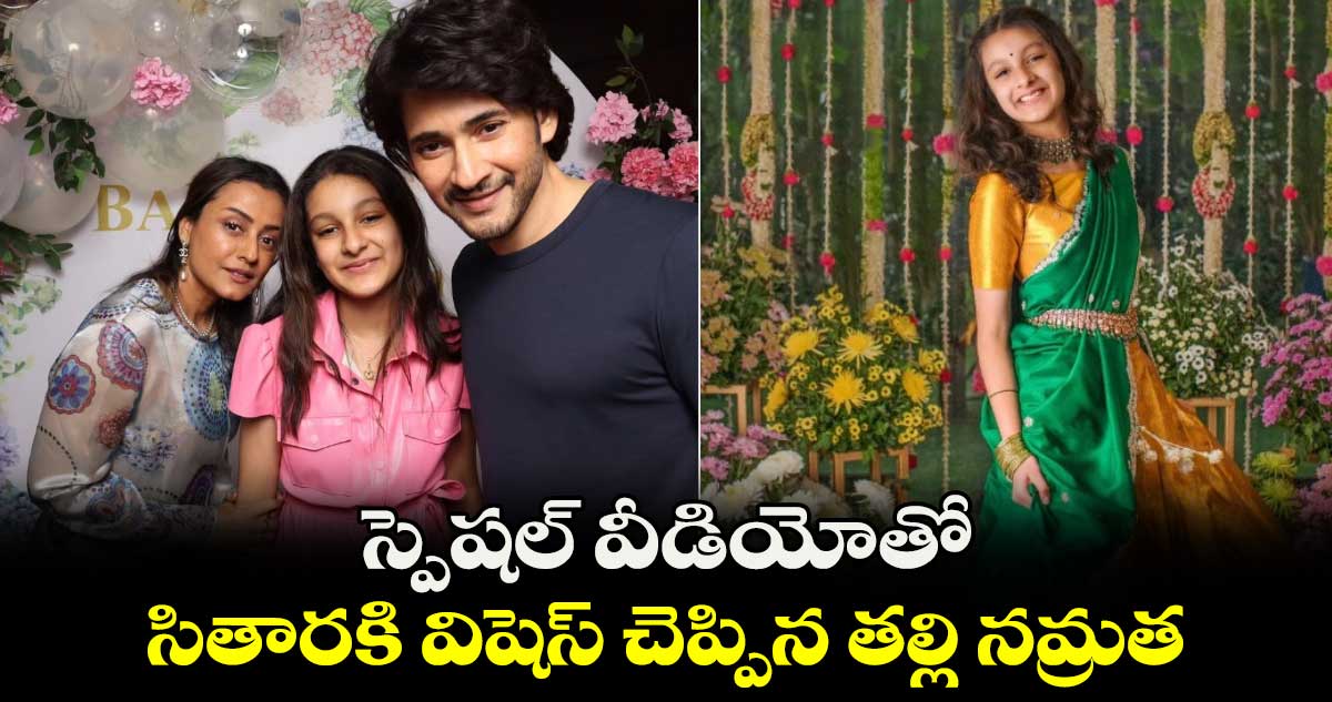 HBD Sitara: 'హ్యాపీ బర్త్ డే మై సన్ షైన్'..సితారకు మహేష్ బాబు స్పెషల్ విషెస్