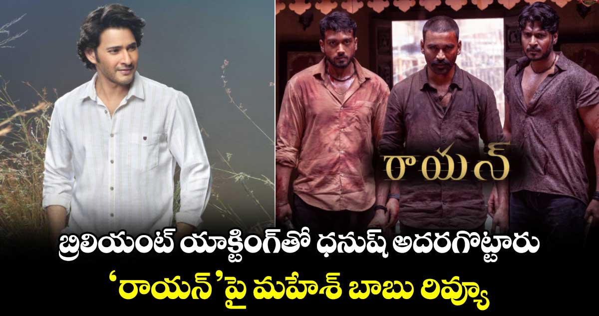 Mahesh Babu: ఆడియన్స్ కచ్చితంగా చూడాల్సిన సినిమా ఇది..‘రాయన్’పై మహేష్ బాబు రివ్యూ