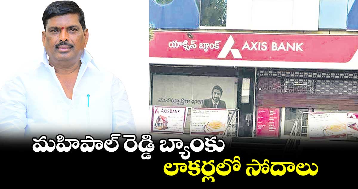 మహిపాల్ రెడ్డి బ్యాంకు లాకర్లలో సోదాలు