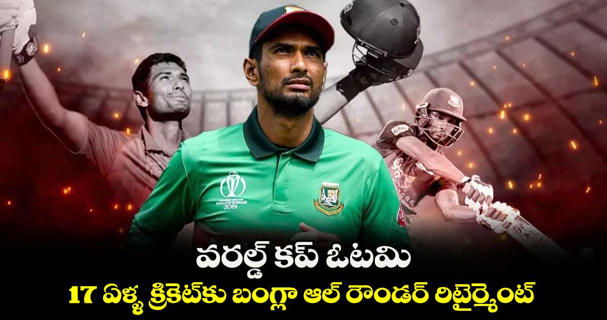 Mahmudullah Riyad: వరల్డ్ కప్ ఓటమి.. 17 ఏళ్ళ క్రికెట్‌కు బంగ్లా ఆల్ రౌండర్ రిటైర్మెంట్