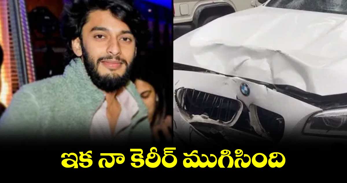 ఇక నా కెరీర్ ముగిసింది : మిహిర్ షా