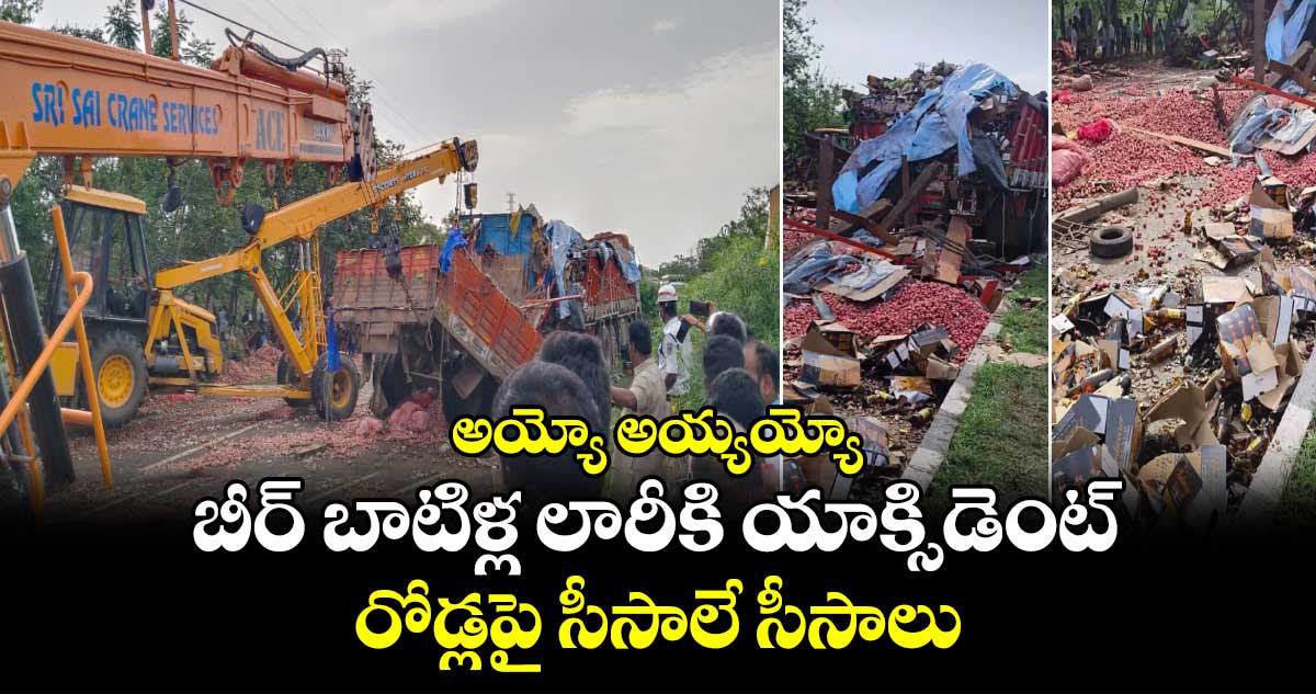 అయ్యో అయ్యయ్యో : బీర్ బాటిళ్ల లారీకి యాక్సిడెంట్.. రోడ్లపై సీసాలే సీసాలు