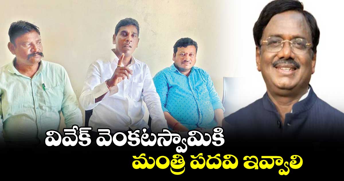 వివేక్ వెంకటస్వామికి మంత్రి పదవి ఇవ్వాలి : మాల ప్రజా సంఘాల నాయకులు