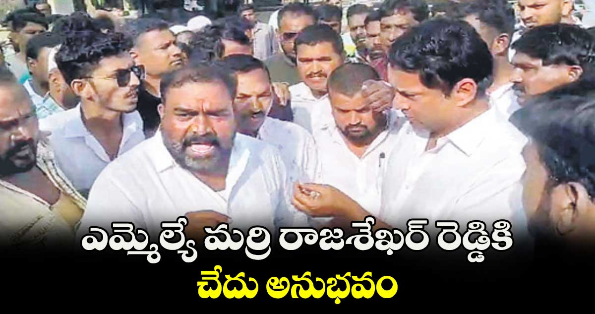 ఎమ్మెల్యే మర్రి రాజశేఖర్ రెడ్డికి చేదు అనుభవం