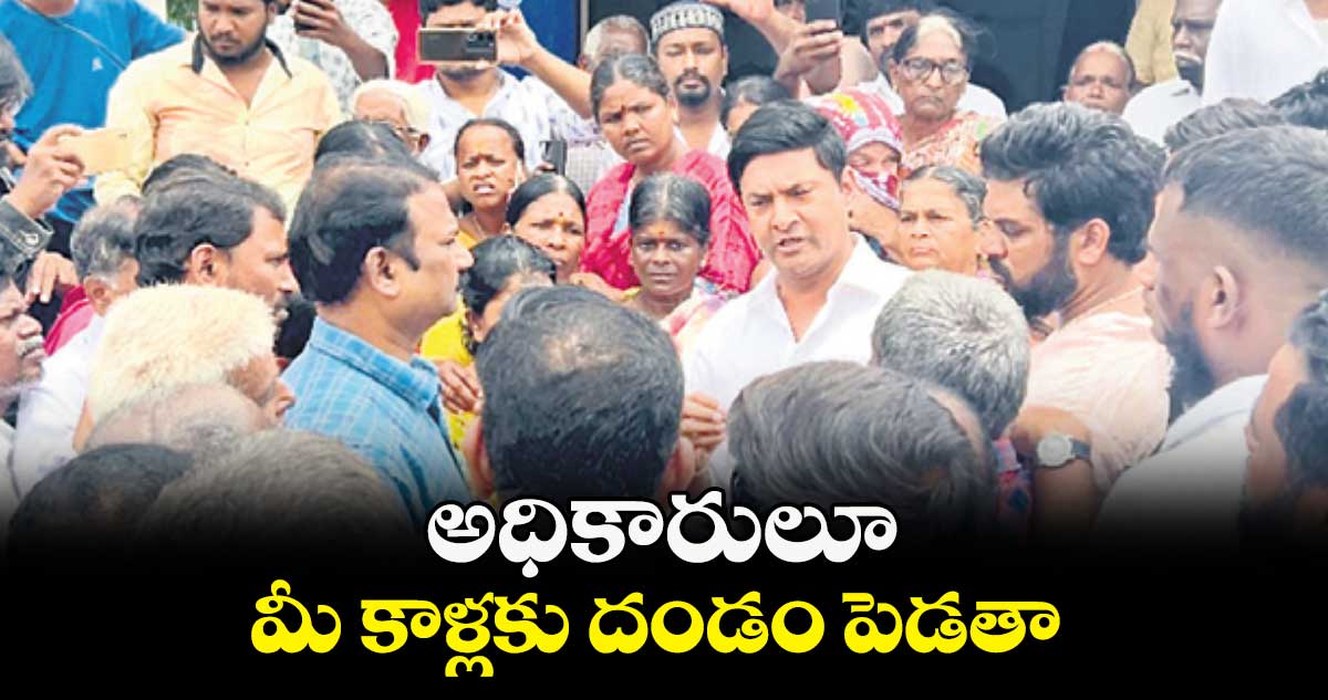 అధికారులూ.. మీ కాళ్లకు దండం పెడతా : రాజశేఖర్ రెడ్డి  