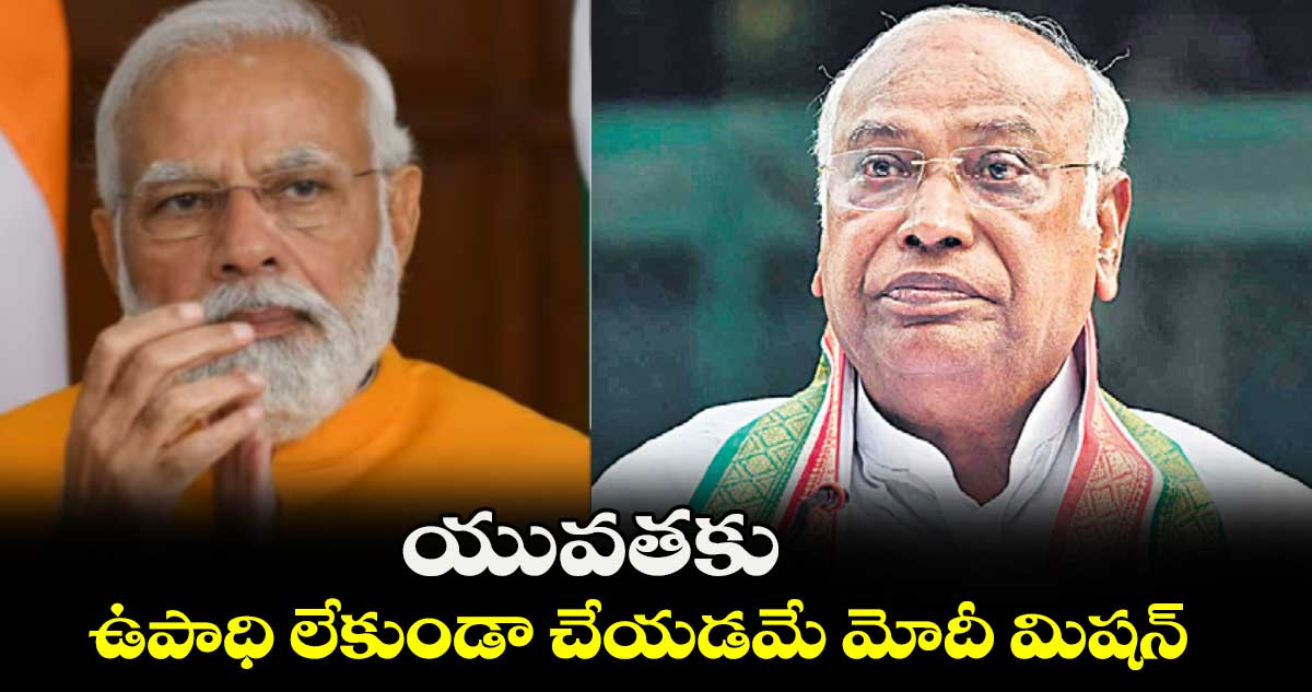యువతకు ఉపాధి లేకుండా చేయడమే మోదీ మిషన్: ఖర్గే
