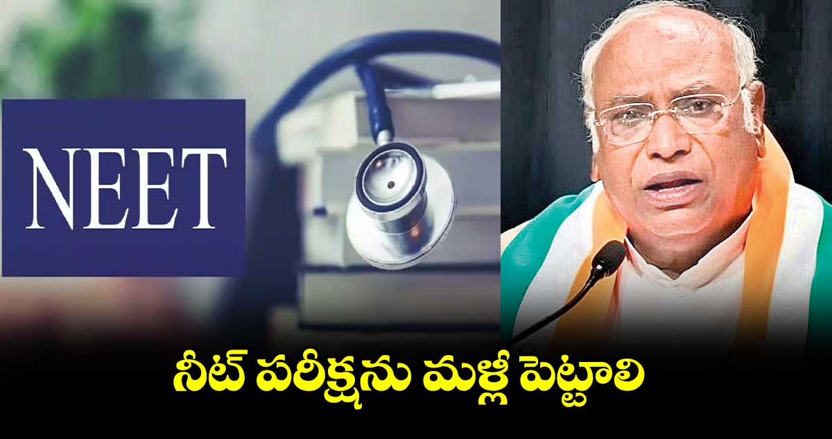 నీట్ పరీక్షను మళ్లీ పెట్టాలి: ఖర్గే