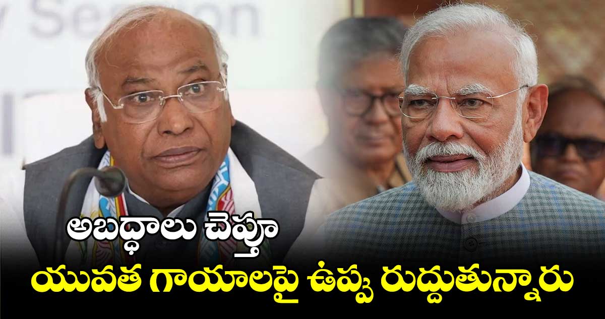 అబద్ధాలు చెప్తూ..యువత గాయాలపై ఉప్పు రుద్దుతున్నారు... ప్రధాని మోదీ వ్యాఖ్యలపై ఖర్గే ఫైర్​