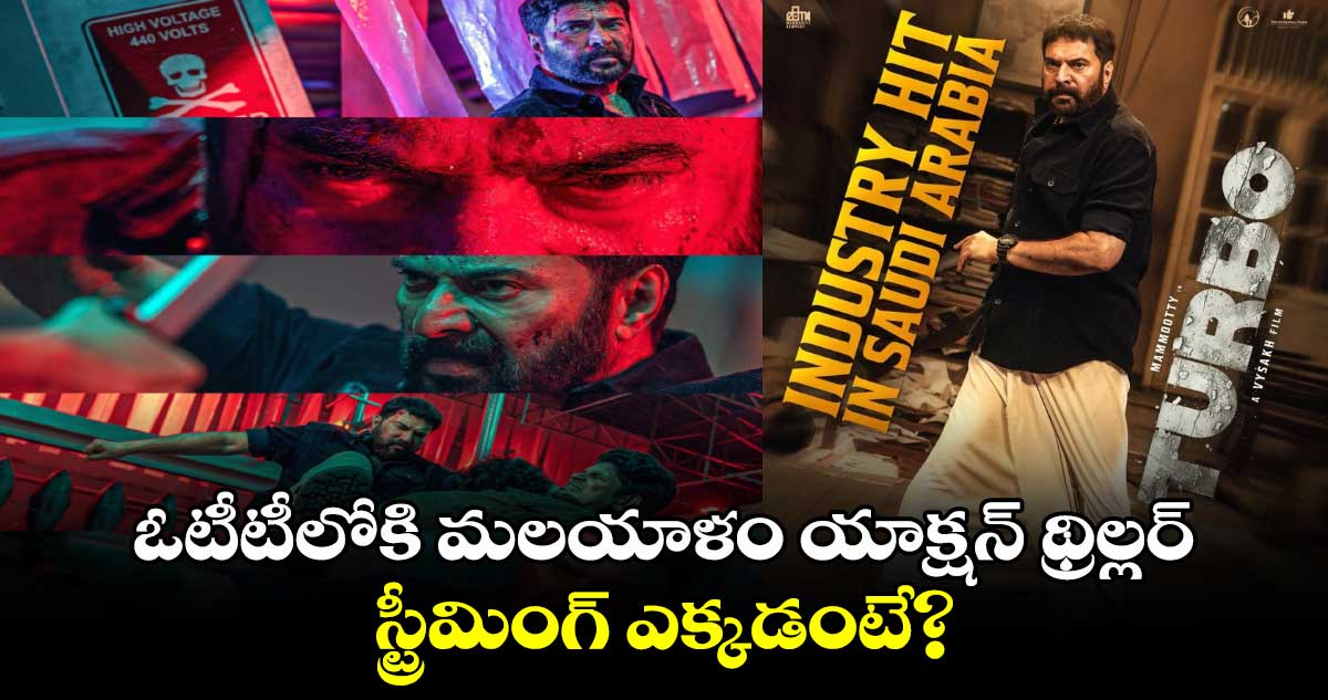 Malayalam Thriller OTT: ఓటీటీలోకి లేటెస్ట్ మ‌ల‌యాళం యాక్ష‌న్ థ్రిల్ల‌ర్ - స్ట్రీమింగ్ ఎక్కడంటే?  