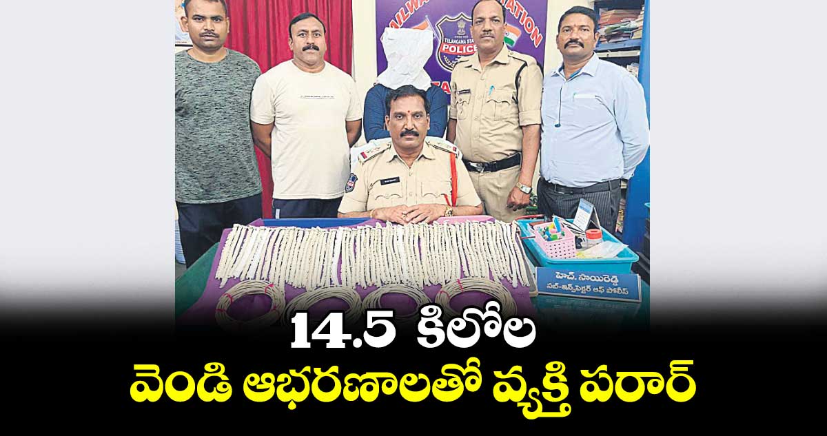 14.5  కిలోల వెండి ఆభరణాలతో వ్యక్తి పరార్​