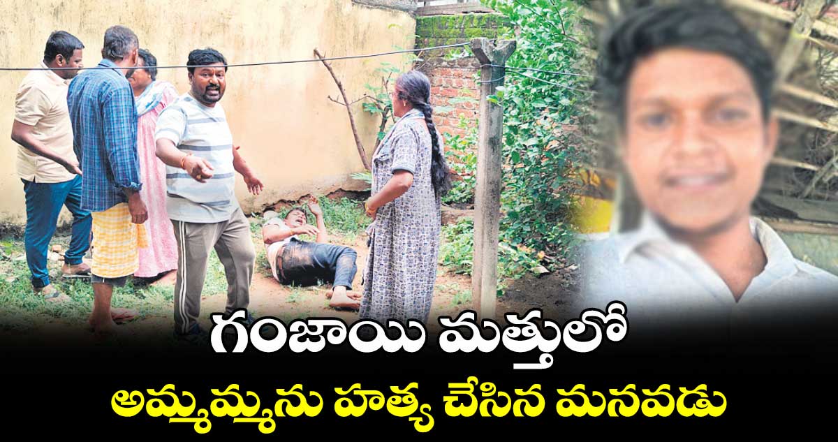 గంజాయి మత్తులో అమ్మమ్మను హత్య చేసిన మనవడు