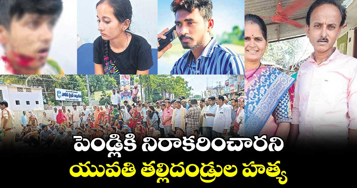 పెండ్లికి నిరాకరించారని.. యువతి తల్లిదండ్రుల హత్య