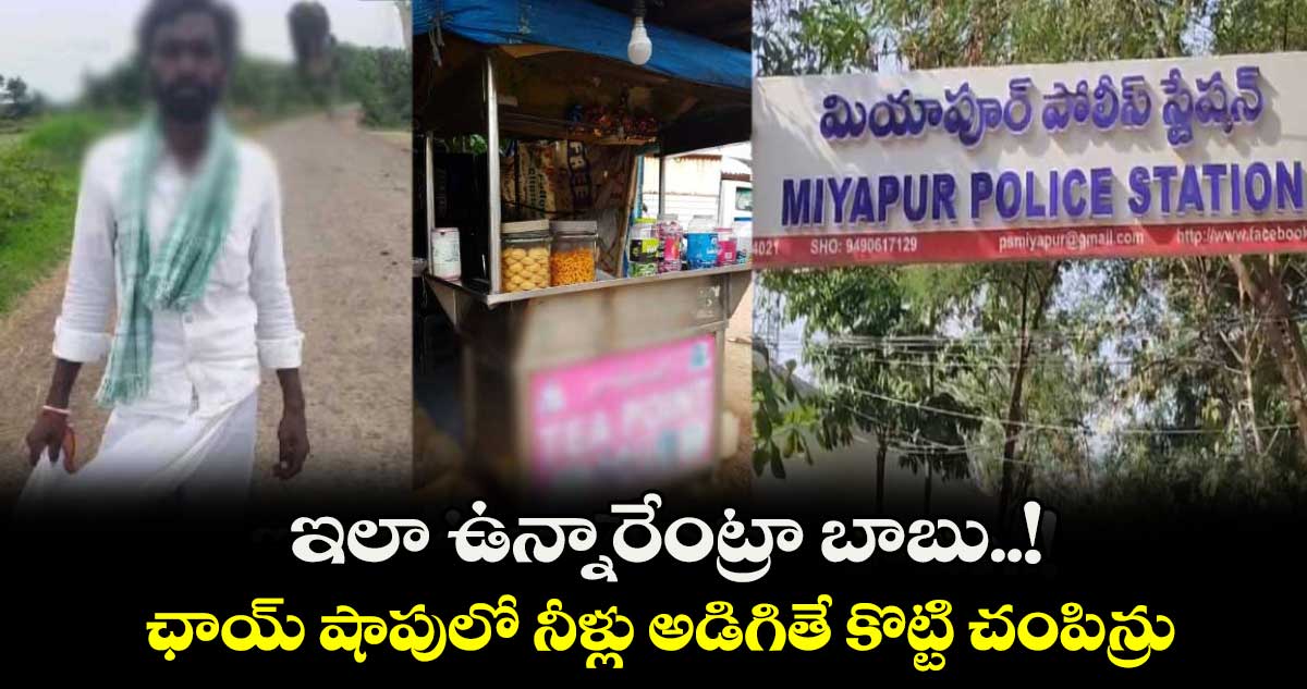 ఇలా ఉన్నారేంట్రా బాబు..! ఛాయ్ షాపులో నీళ్లు అడిగితే కొట్టి చంపిన్రు