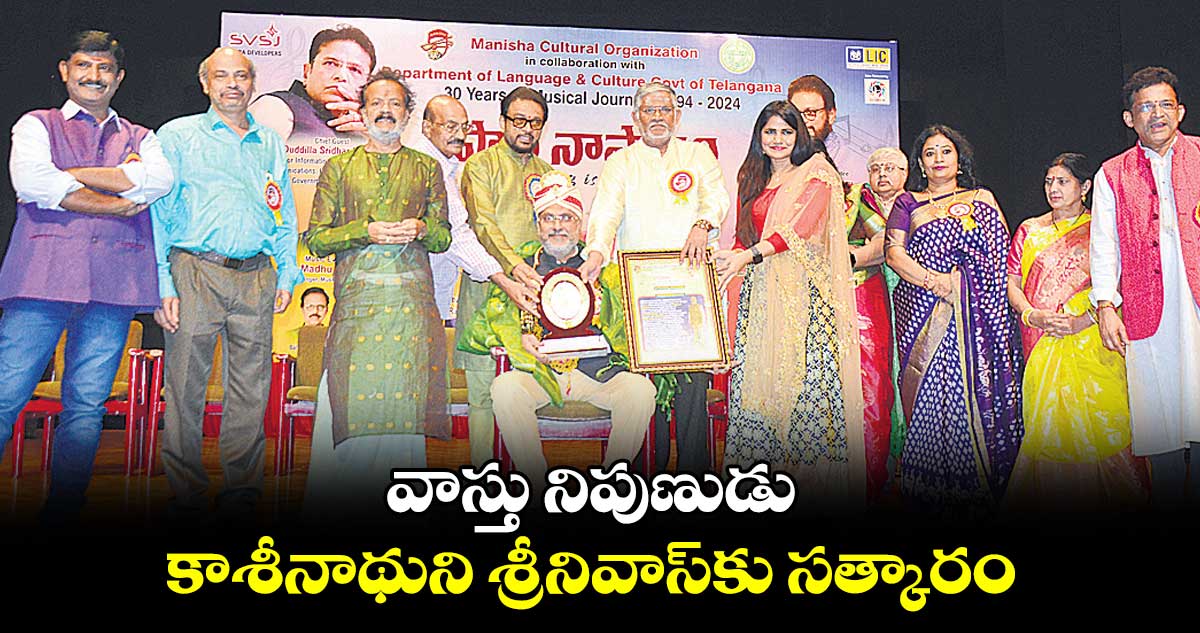 వాస్తు నిపుణుడు కాశీనాథుని శ్రీనివాస్కు సత్కారం