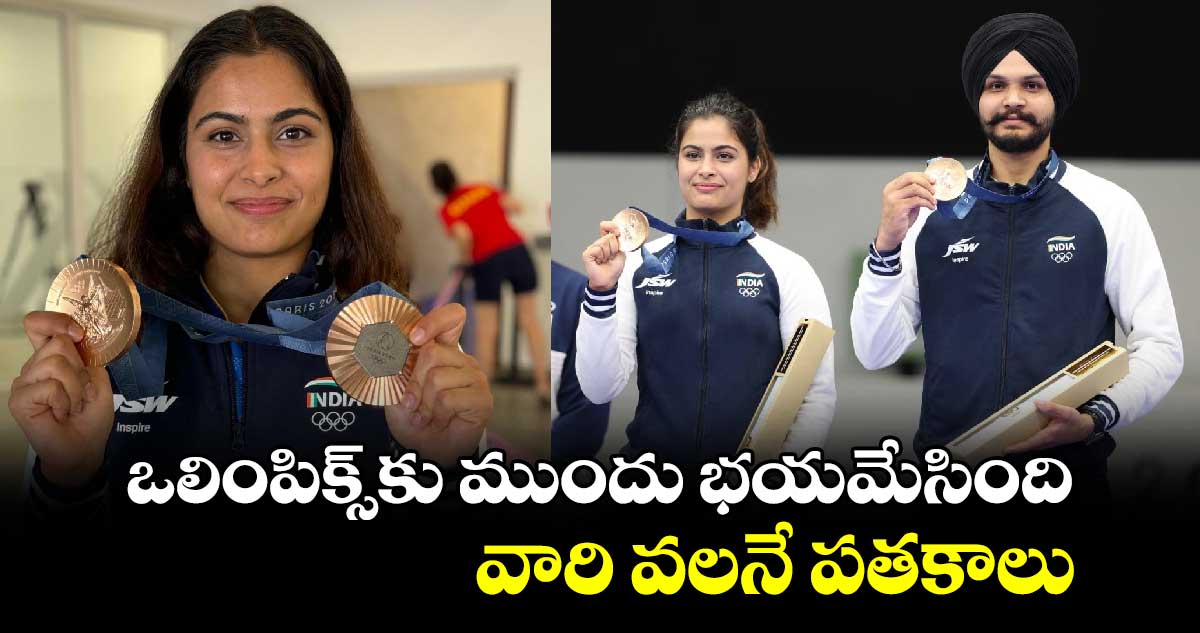 Paris Olympics 2024: ఒలింపిక్స్‌కు ముందు భయమేసింది.. వారి వలనే పతకాలు: మను భాకర్