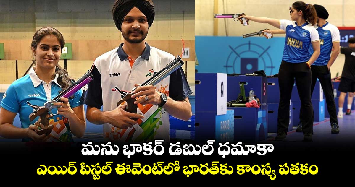 Paris 2024 Olympics: మను భాకర్ డబుల్ ధమాకా.. ఎయిర్ పిస్టల్ ఈవెంట్‌లో భారత్‌కు కాంస్య పతకం