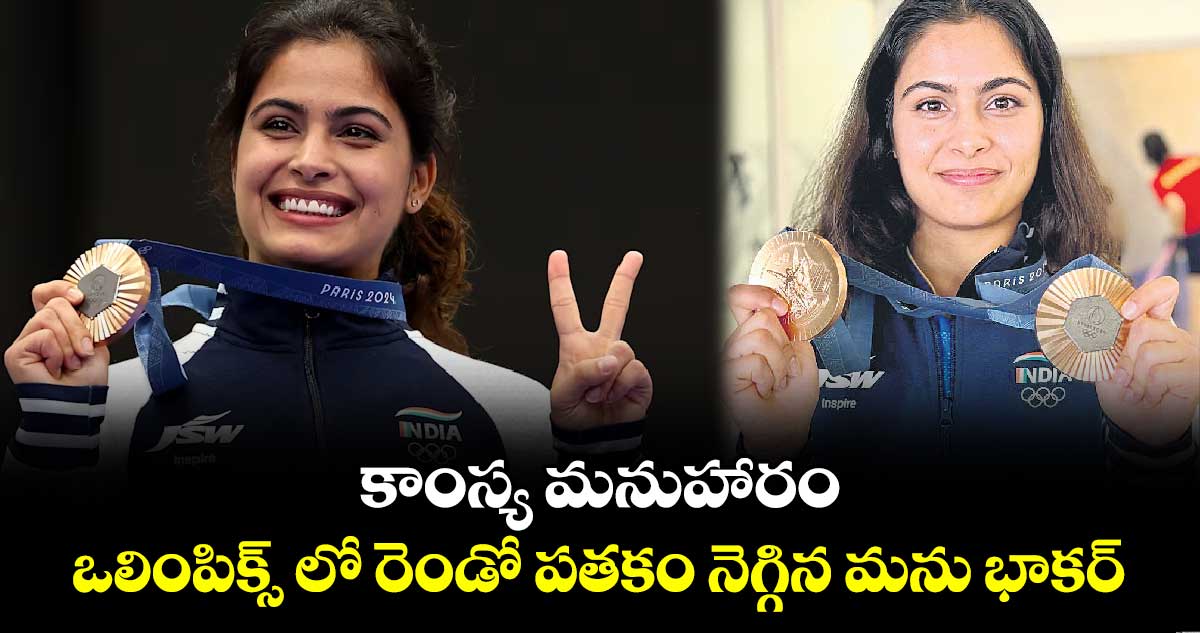 ఒలింపిక్స్ లో రెండో పతకం నెగ్గిన మను భాకర్