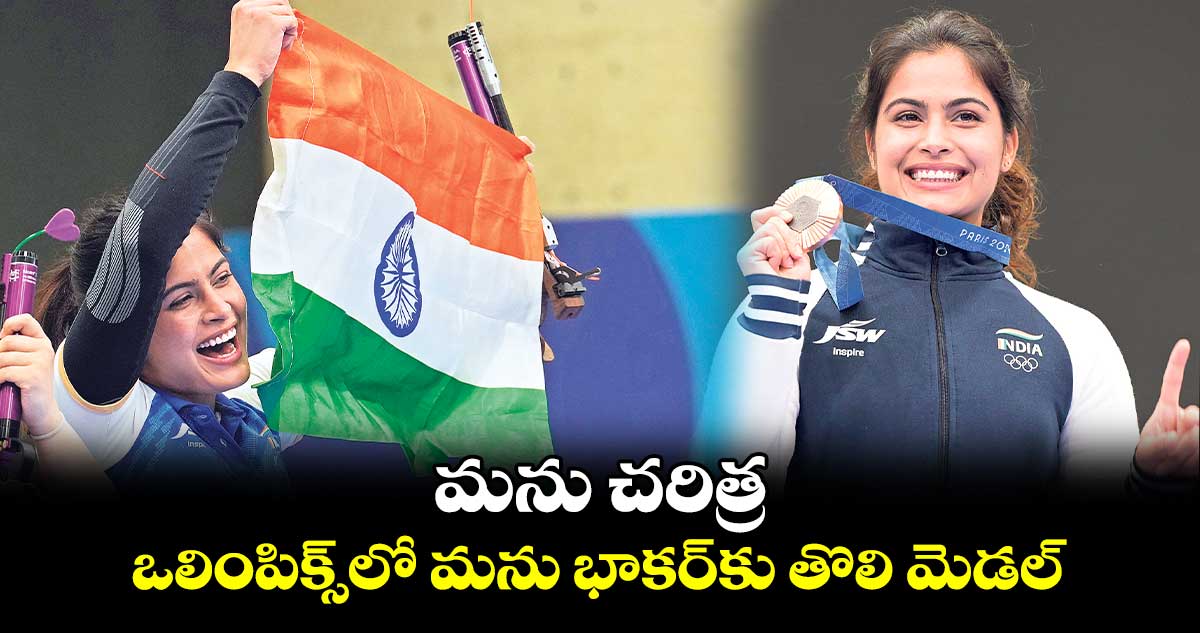 Paris Olympics: మను చరిత్ర.. ఒలింపిక్స్‌‌‌‌లో మను భాకర్‌‌‌‌‌‌‌‌కు తొలి మెడల్