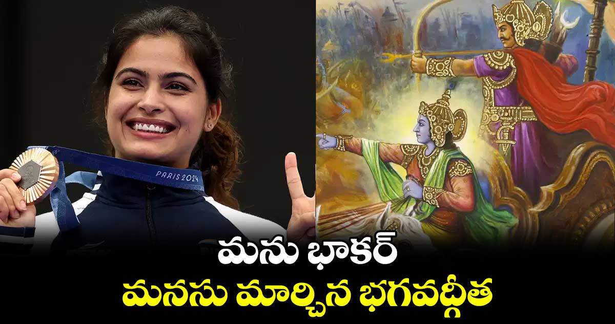 మను భాకర్ మనసు మార్చిన భగవద్గీత