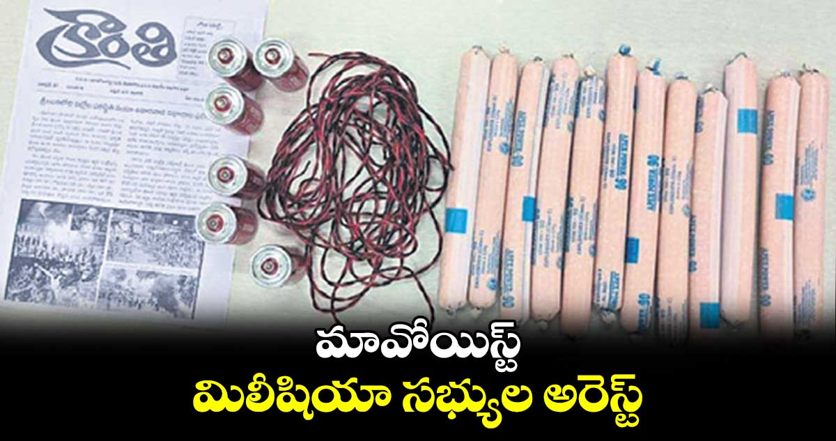 మావోయిస్ట్ మిలీషియా సభ్యుల అరెస్ట్