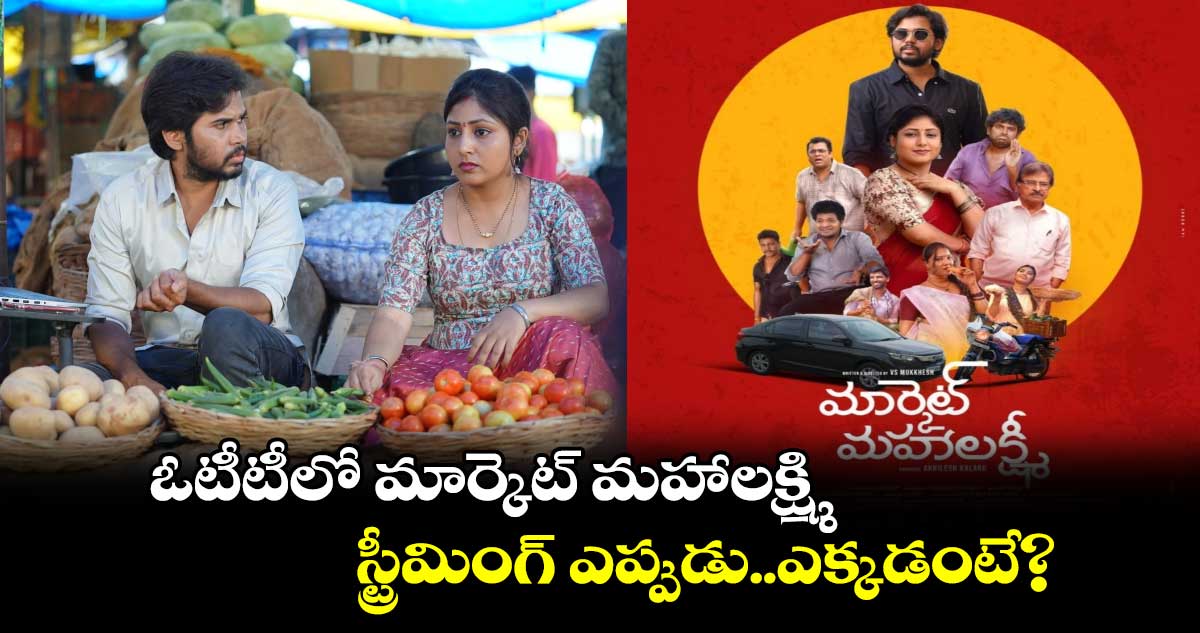 Market Mahalakshmi OTT Release: ఓటీటీలో ‘కేరింత’ఫేమ్  పార్వతీశం మార్కెట్ మహాలక్ష్మి..స్ట్రీమింగ్‌ ఎప్పుడు..ఎక్కడంటే?