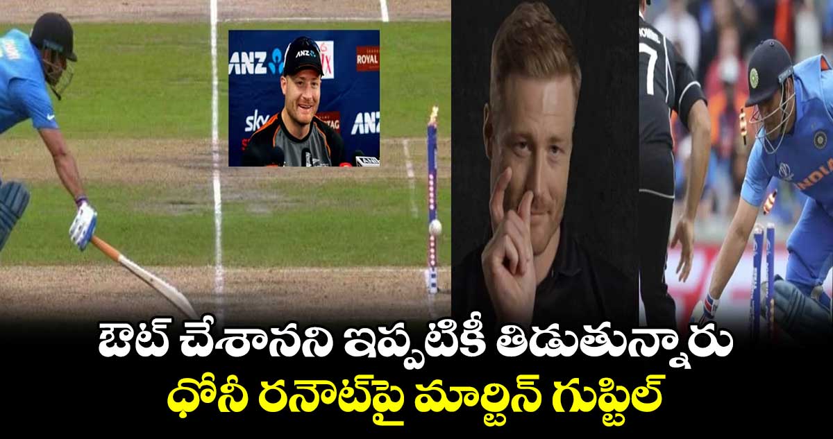 Martin Guptill: ఔట్ చేశానని ఇప్పటికీ తిడుతున్నారు.. ధోనీ రనౌట్‌పై మార్టిన్ గుప్టిల్