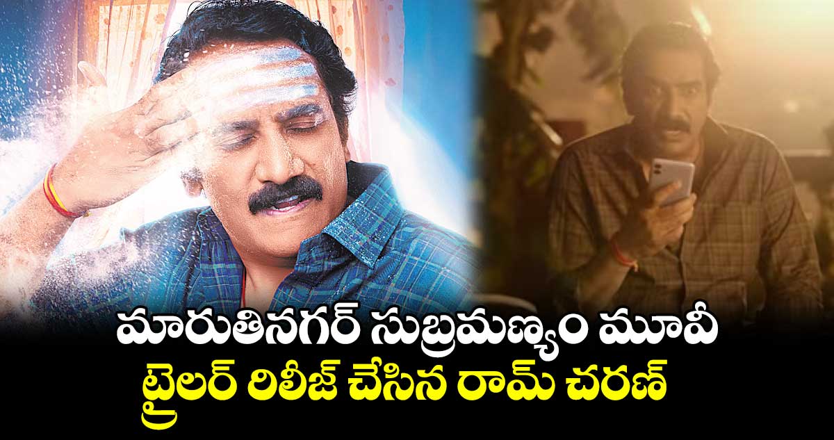 మారుతినగర్ సుబ్రమణ్యం మూవీ .. ట్రైలర్‌‌‌‌‌‌‌‌ రిలీజ్ చేసిన రామ్ చరణ్ 