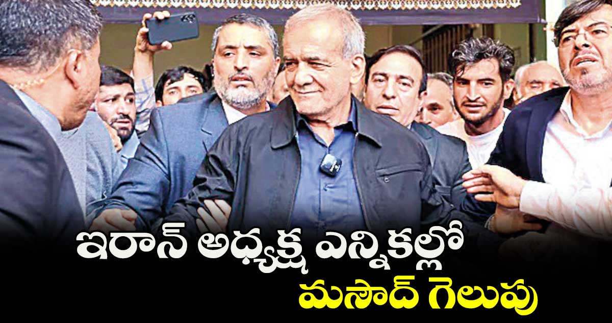 ఇరాన్ అధ్యక్ష ఎన్నికల్లో మసౌద్ గెలుపు