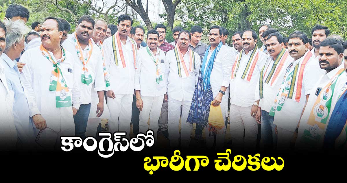 కాంగ్రెస్​లో భారీగా చేరికలు 