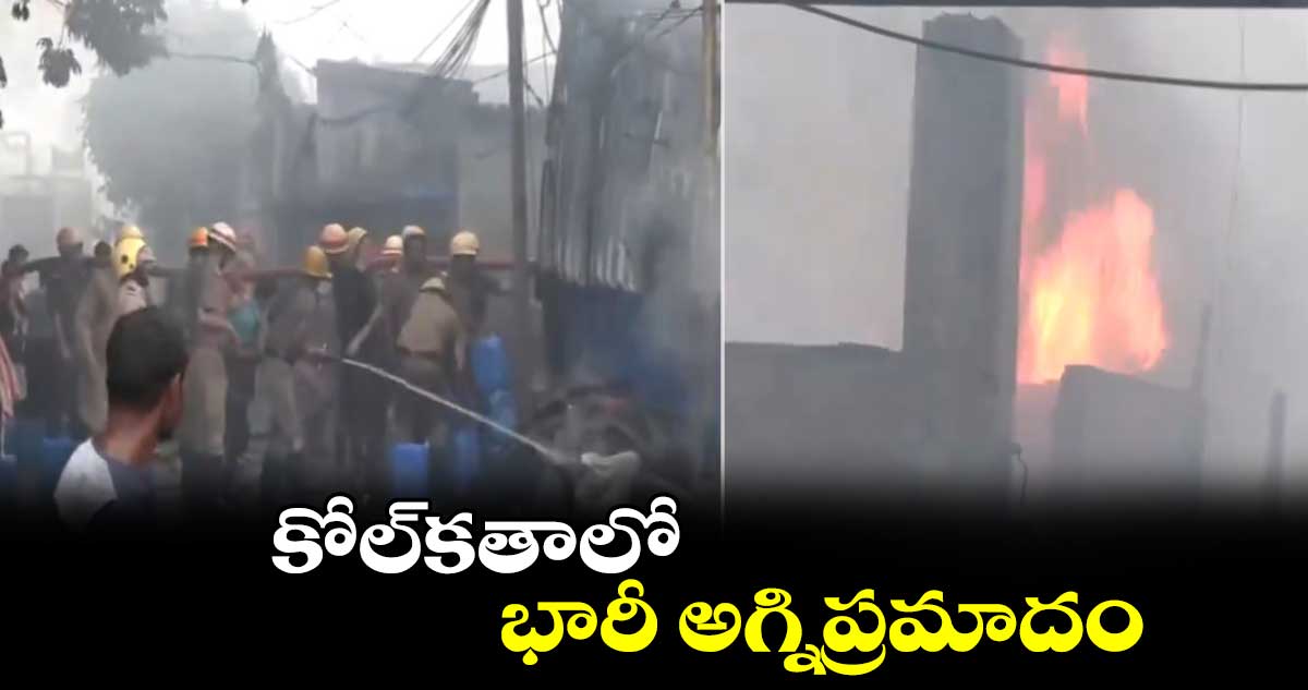 కోల్కతాలో భారీ అగ్నిప్రమాదం