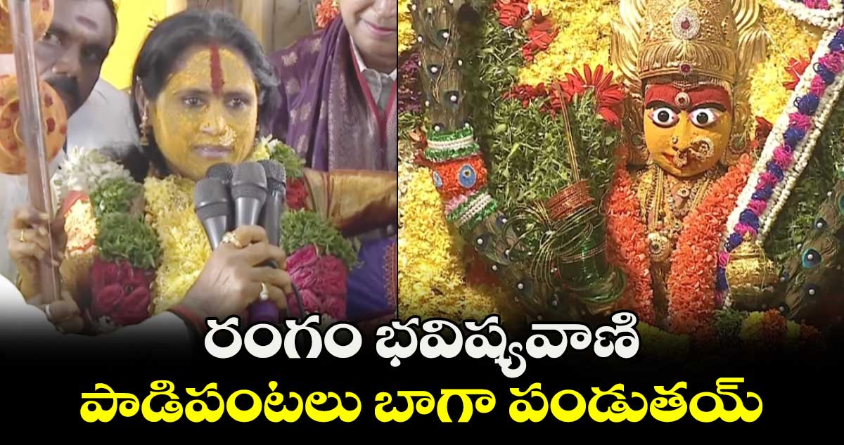 రంగం భవిష్యవాణి.. పాడిపంటలు బాగా పండుతయ్