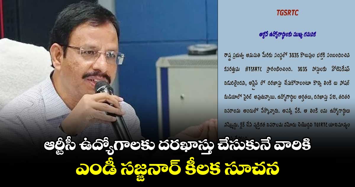 ఆర్టీసీ ఉద్యోగాలకు దరఖాస్తు చేసుకునే వారికి ఎండీ సజ్జనార్ కీలక సూచన