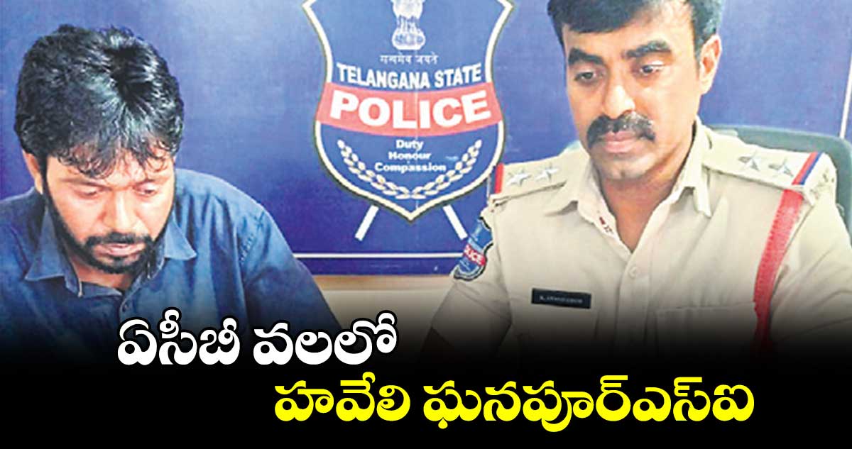 ఏసీబీ వలలో హవేలి ఘనపూర్​ఎస్ఐ