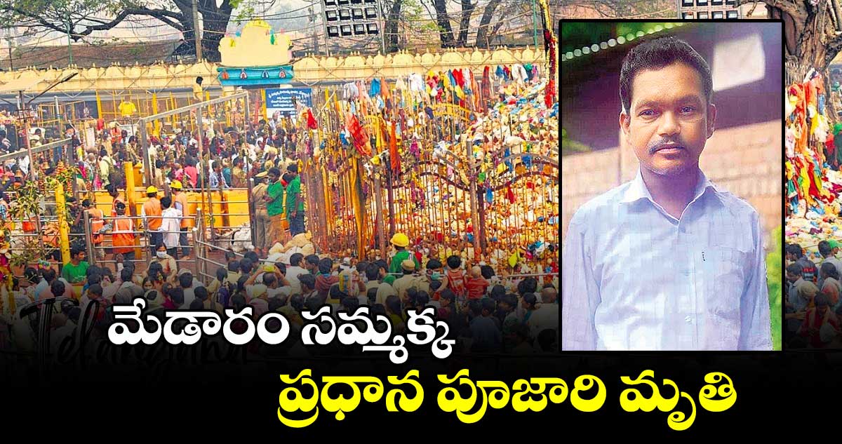 మేడారం సమ్మక్క ప్రధాన పూజారి మృతి