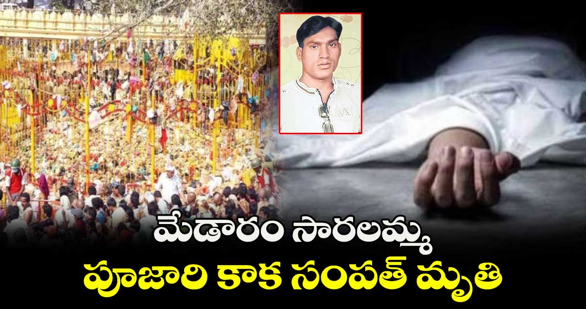 మేడారం సారలమ్మ పూజారి కాక సంపత్ మృతి