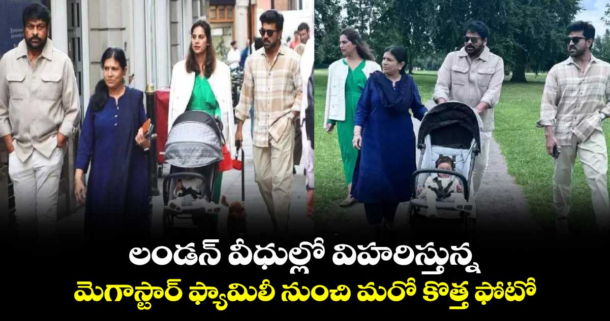 Megastar Chiranjeevi: లండన్‌ వీధుల్లో విహ‌రిస్తున్న మెగాస్టార్ ఫ్యామిలీ నుంచి మ‌రో కొత్త ఫోటో 