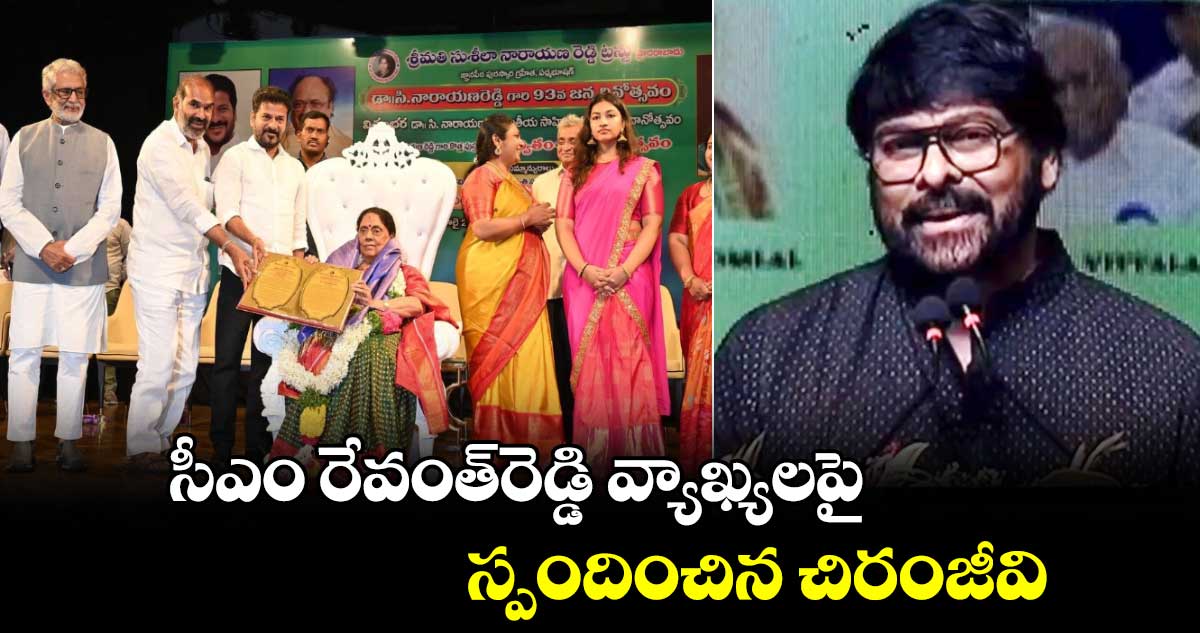 సీఎం రేవంత్⁬రెడ్డి వ్యాఖ్యలపై స్పందించిన చిరంజీవి 