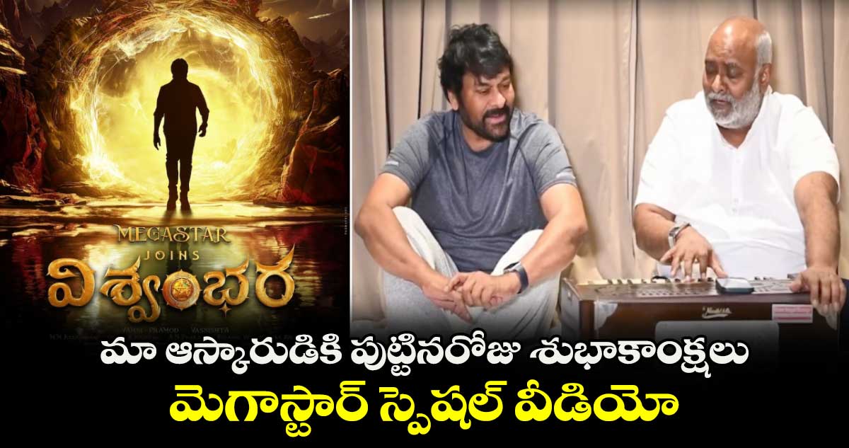 Chiranjeevi: మా ఆస్కారుడికి పుట్టినరోజు శుభాకాంక్షలు.. మెగాస్టార్ స్పెషల్ వీడియో
